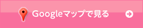 Googleマップで見る