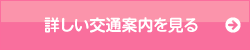 詳しい交通案内を見る