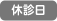 休診日