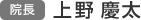 院長 上野慶太