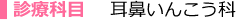 診療科目　耳鼻いんこう科