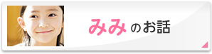 みみのお話