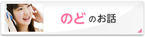 のどのお話
