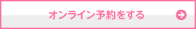 オンライン予約をする
